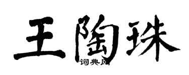 翁闓運王陶珠楷書個性簽名怎么寫