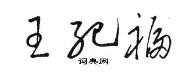駱恆光王紀福草書個性簽名怎么寫
