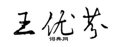 曾慶福王優芬行書個性簽名怎么寫