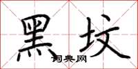 荊霄鵬黑墳楷書怎么寫
