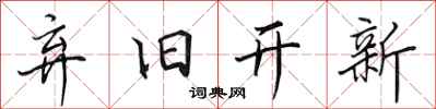 田英章棄舊開新行書怎么寫