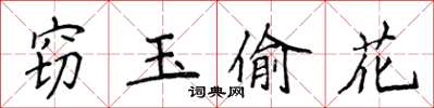 侯登峰竊玉偷花楷書怎么寫