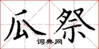 丁謙瓜祭楷書怎么寫