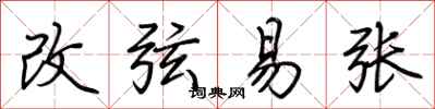 荊霄鵬改弦易張行書怎么寫