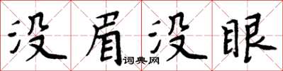 周炳元沒眉沒眼楷書怎么寫