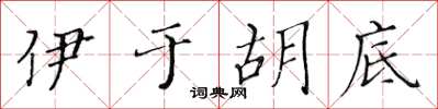 黃華生伊於胡底楷書怎么寫