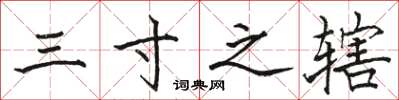 駱恆光三寸之轄楷書怎么寫