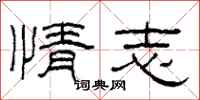 柯春海情志隸書怎么寫