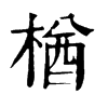 𩣵在康熙字典中的解釋_𩣵康熙字典