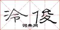 范連陞冷俊隸書怎么寫