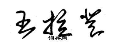 朱錫榮王拉登草書個性簽名怎么寫