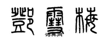 曾慶福鄧雪梅篆書個性簽名怎么寫