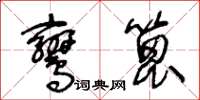 王冬齡鸞篦草書怎么寫