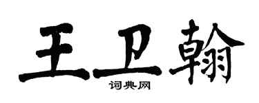 翁闓運王衛翰楷書個性簽名怎么寫