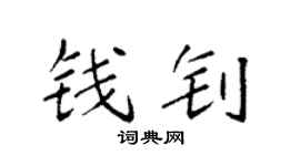 袁強錢釗楷書個性簽名怎么寫