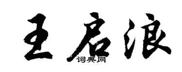 胡問遂王啟浪行書個性簽名怎么寫