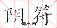 黃華生陰符楷書怎么寫