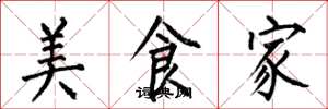 何伯昌美食家楷書怎么寫