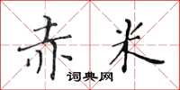 黃華生赤米楷書怎么寫