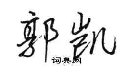駱恆光郭凱行書個性簽名怎么寫