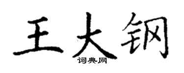 丁謙王大鋼楷書個性簽名怎么寫