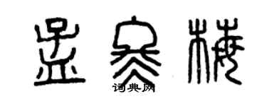 曾慶福孟冬梅篆書個性簽名怎么寫