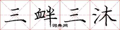 龐中華三釁三沐楷書怎么寫