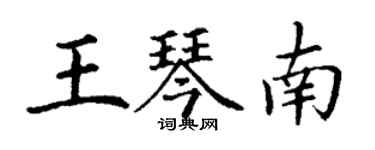 丁謙王琴南楷書個性簽名怎么寫