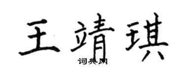 何伯昌王靖琪楷書個性簽名怎么寫