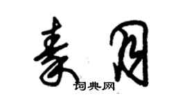 朱錫榮秦月草書個性簽名怎么寫