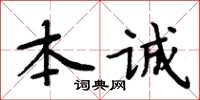 周炳元本誠楷書怎么寫