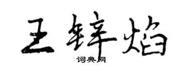 曾慶福王鋅焰行書個性簽名怎么寫