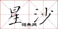 黃華生星沙楷書怎么寫