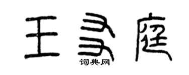 曾慶福王友庭篆書個性簽名怎么寫