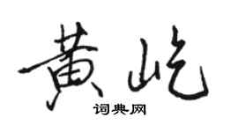 駱恆光黃屹行書個性簽名怎么寫
