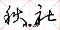 曾慶福秋社草書怎么寫