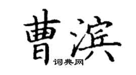 丁謙曹濱楷書個性簽名怎么寫