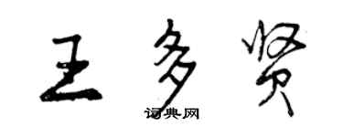 曾慶福王多賢行書個性簽名怎么寫