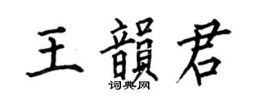 何伯昌王韻君楷書個性簽名怎么寫
