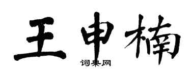 翁闓運王申楠楷書個性簽名怎么寫