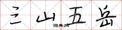 段相林三山五嶽行書怎么寫
