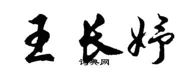 胡問遂王長妤行書個性簽名怎么寫