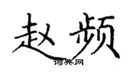 丁謙趙頻楷書個性簽名怎么寫