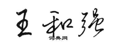 駱恆光王和強行書個性簽名怎么寫