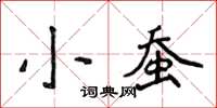 侯登峰小蠶楷書怎么寫