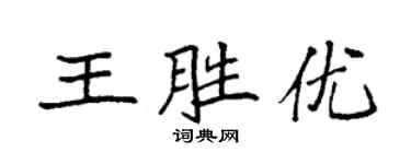 袁強王勝優楷書個性簽名怎么寫