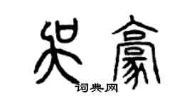 曾慶福吳豪篆書個性簽名怎么寫