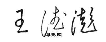 駱恆光王德澎草書個性簽名怎么寫