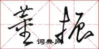 駱恆光董振草書怎么寫