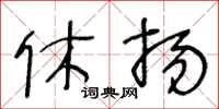 王冬齡休揚草書怎么寫